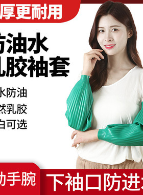 【防水乳胶袖套-TTRF】防水耐磨加长加厚专用洗碗洗衣乳胶套袖