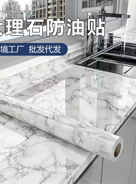 【厨房防油贴纸-TTRF】大理石厨房台面贴纸防油耐高温翻新装饰