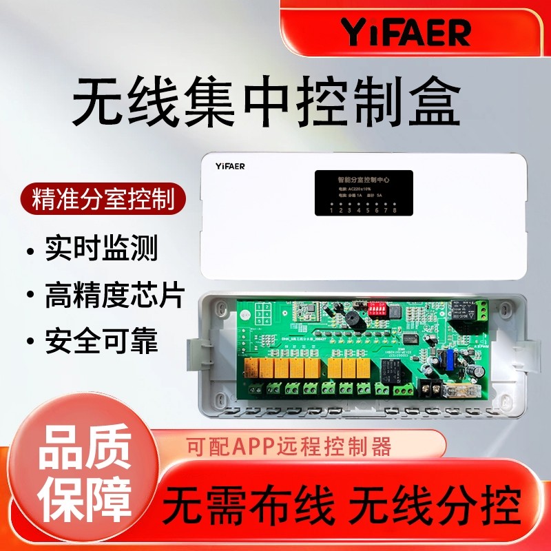 依法儿YiFAER地暖分室控制无线集中控制盒已接入地暖水暖面板