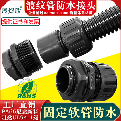 塑料波纹管防水接头PA66尼龙新料阻燃AD浪管连接黑色软管锁头包邮