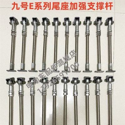 九号E系列尾座支撑杆加强杆九号E8O0C/E200P