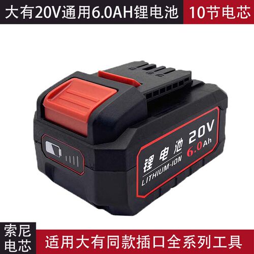 通用DEVON大有锂电池20V9.0/5.0电池外壳充电器保护板5401锂电池