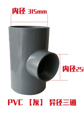 PVC水管给水三通灰色接头配件 胶粘接头250 225三叉管8寸10寸大号