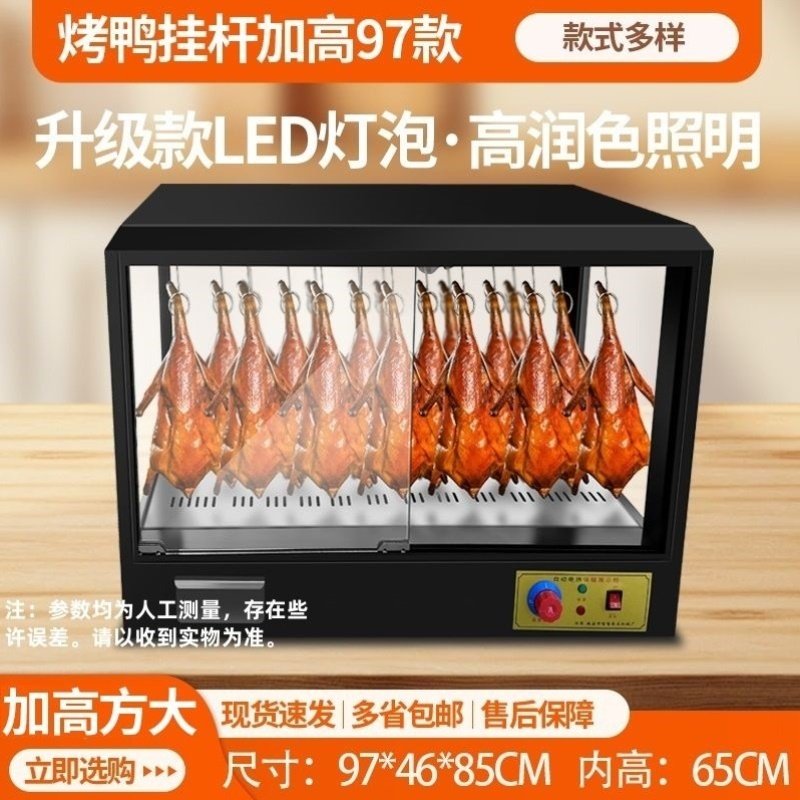 烤鸭烧腊展示柜商用恒温加热柜台式脆皮五花肉保温箱保温柜挂鸭柜