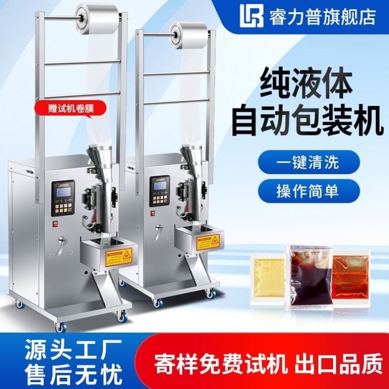 全自动纯液体包装机酱油醋凉皮料水中药液牛奶食用油冰袋灌装机