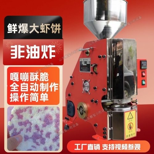 鲜爆虾饼机流动创业虾片机压片机夜市虾饼机商用摆摊膨化机虾片机