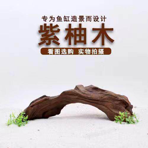紫柚木精品鱼缸造景沉木