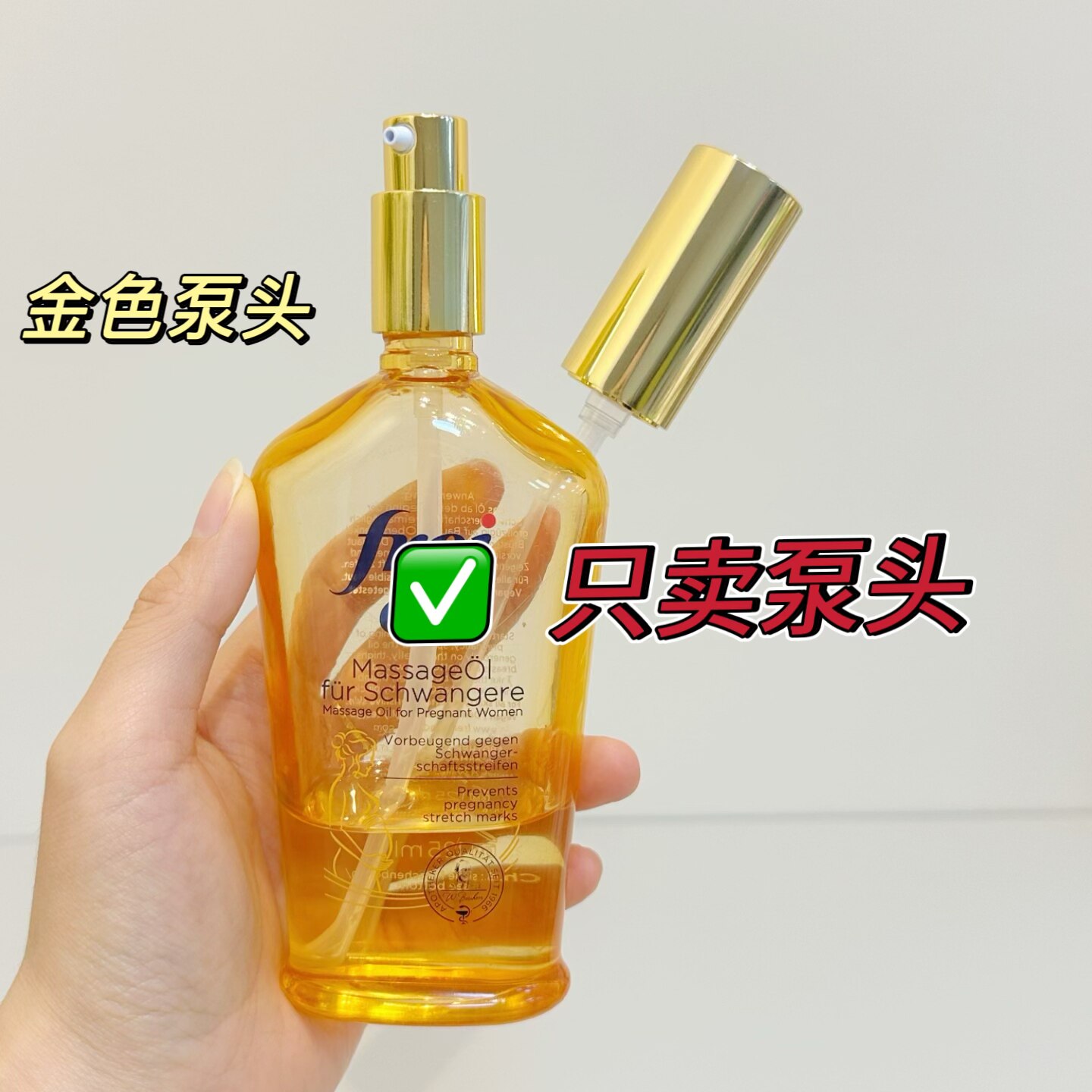 适用freiol福来妊娠油身体油泵头按摩油压头按压泵压嘴125ml专用