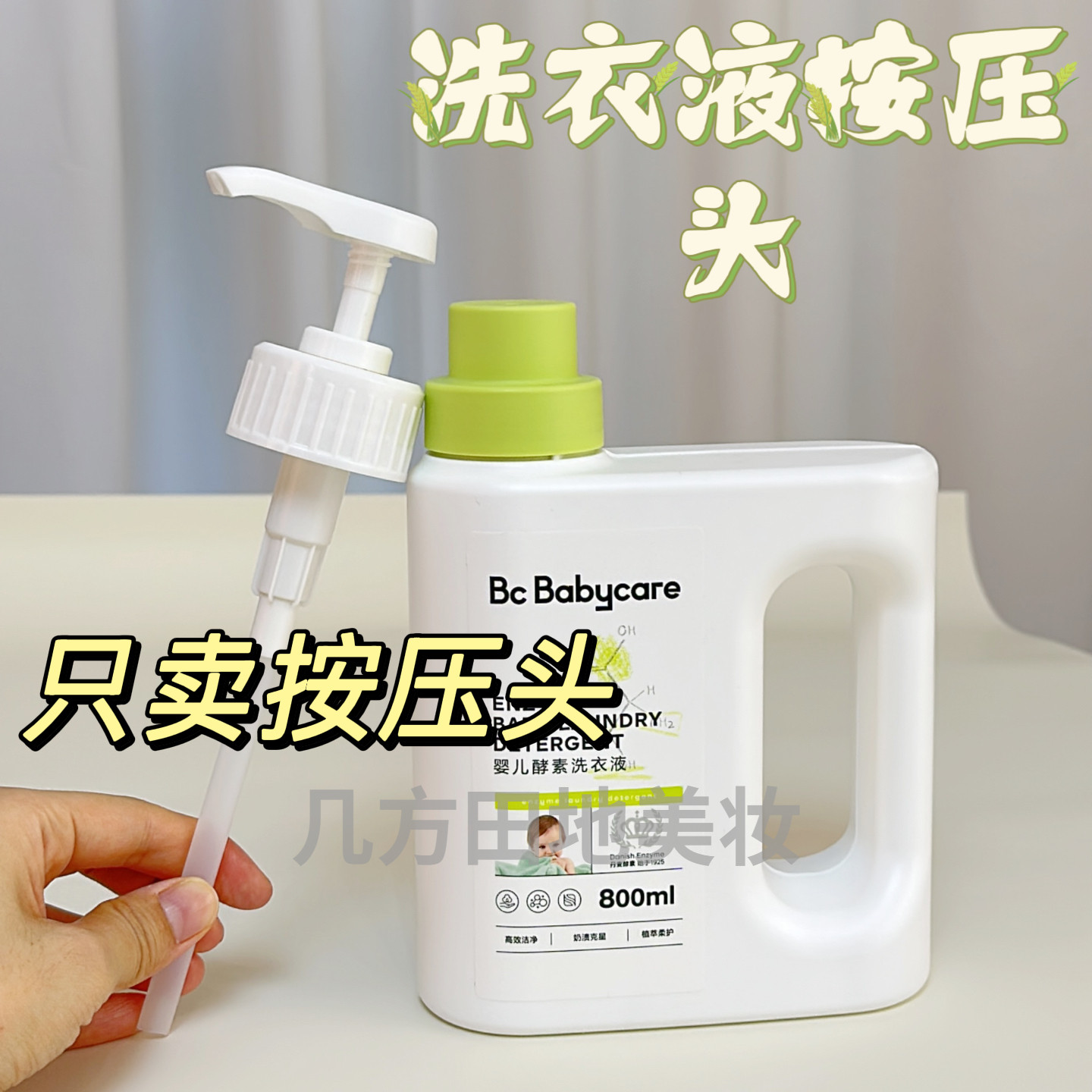 压嘴泵头适用于babycare婴儿洗衣液的替换压嘴泵头挤压头取液器