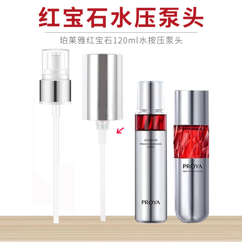 适用于珀莱雅红宝石爽肤水按压泵头120ml替换头小样水乳压嘴头