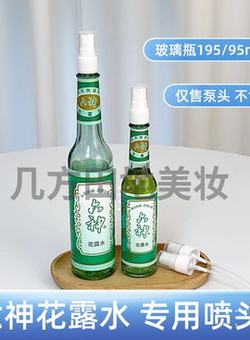 适配六神花露水喷头195ml95ml玻璃瓶经典款喷雾头按压取水工具