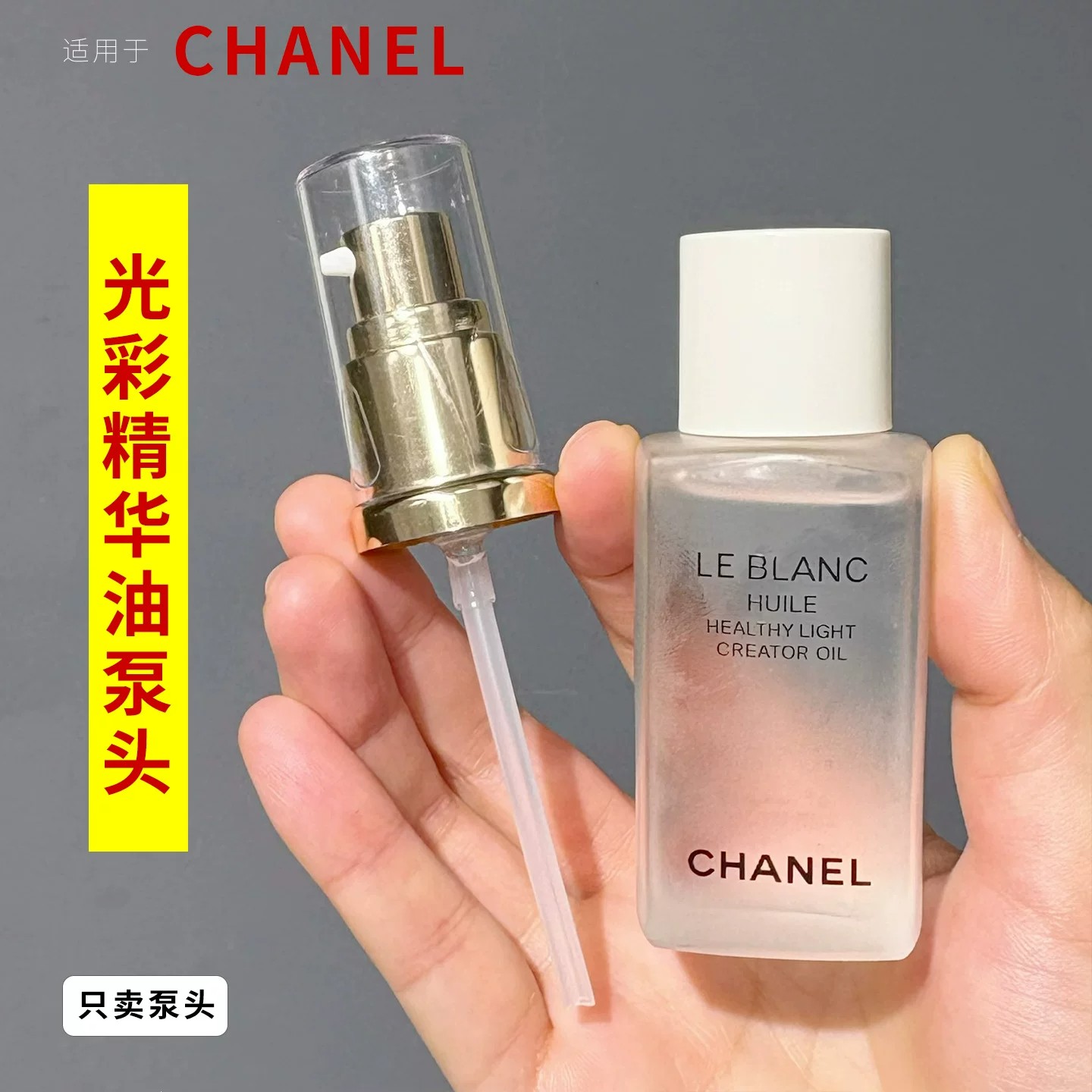 适用于CHANEL香奈儿美白油泵头50ml夜间修护油光采精华油的按压头