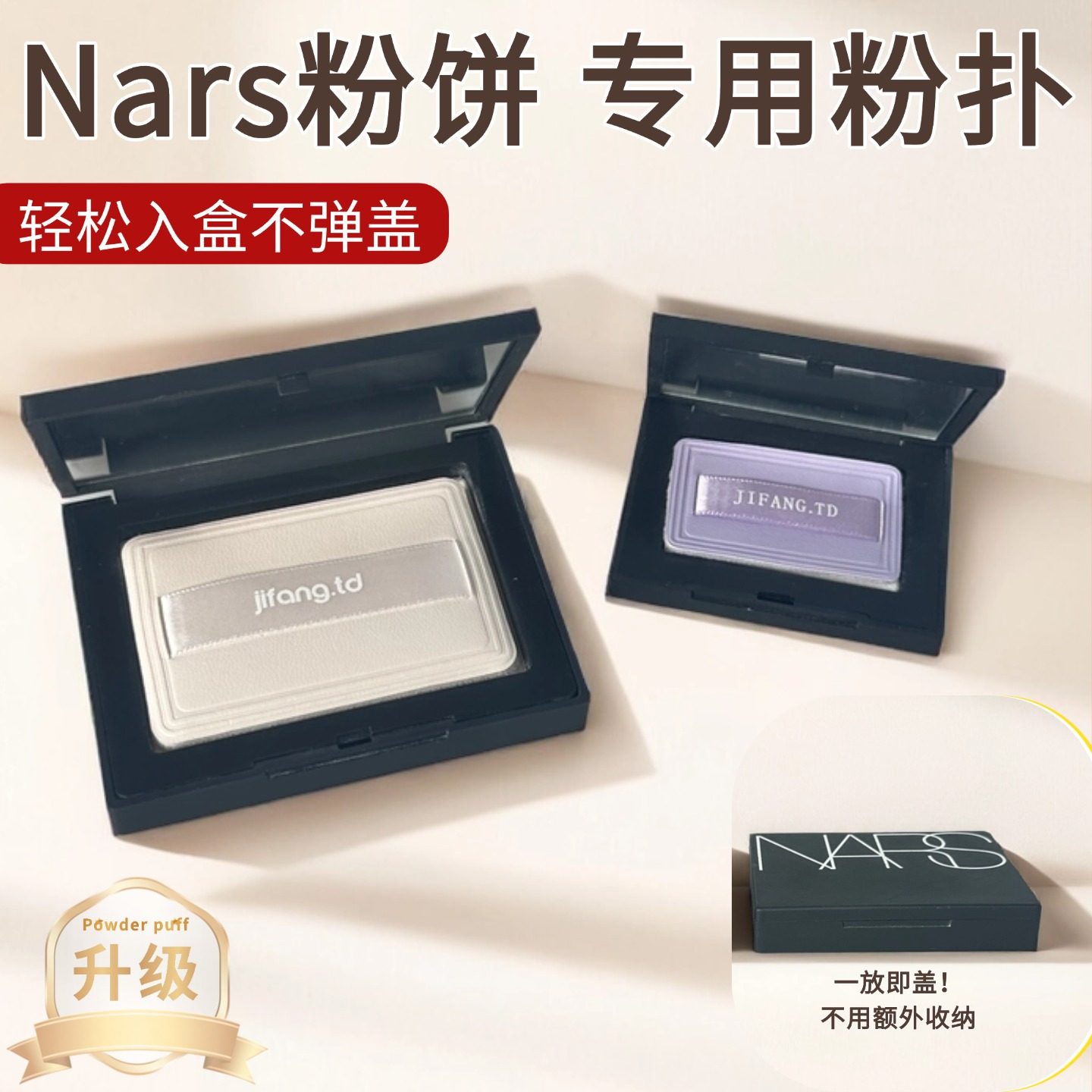 适用nars大白饼升级款奶白皮粉扑替换纳斯定妆散粉扑方形植绒粉扑,彩妆/香水/美妆工具,美妆蛋/扑/海绵,淘宝优惠券,粉丝福利购,淘宝优惠卷