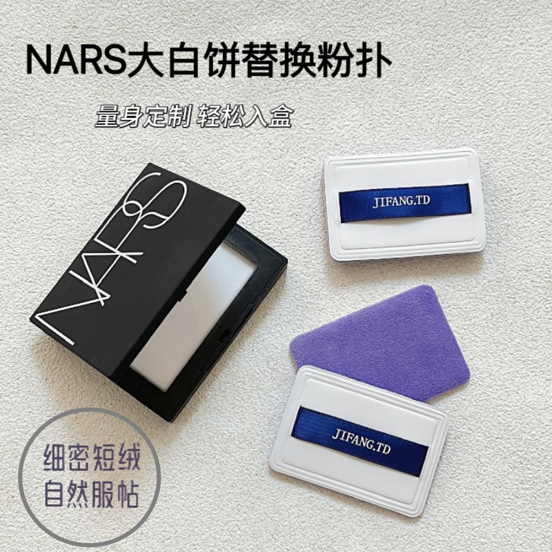 适配nars大白饼10g粉扑蜜粉饼专用紫色绒里纳斯用植绒粉扑长方形