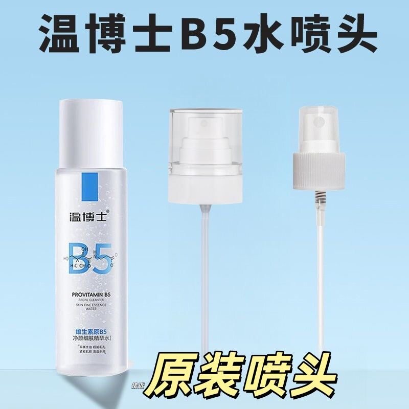 适配于温博士B5精华水喷雾头补水200ml爽肤水b5泵头替换喷嘴喷头