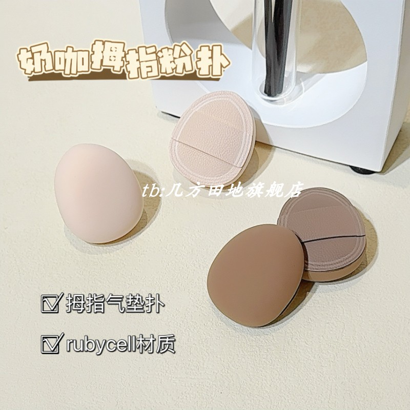 迷你棉花糖拇指粉扑指尖小拖鞋气垫粉扑腮红遮瑕尖头Rubycell粉扑