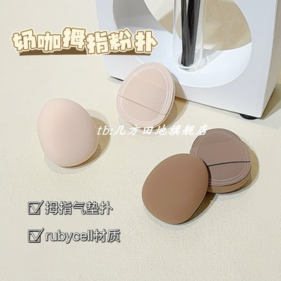 迷你棉花糖拇指粉扑指尖小拖鞋气垫粉扑腮红遮瑕尖头Rubycell粉扑