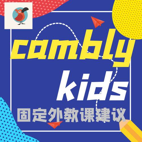 cambly口语课年卡camblykids口语外教一对一口袋英文外教直播课