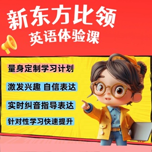新东方比邻/贝达英语欧美外教久趣英语/51talk菲教伴鱼英语体验课