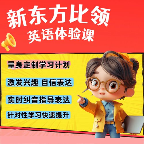 新东方比邻/贝达英语欧美外教久趣英语/51talk菲教伴鱼英语体验课
