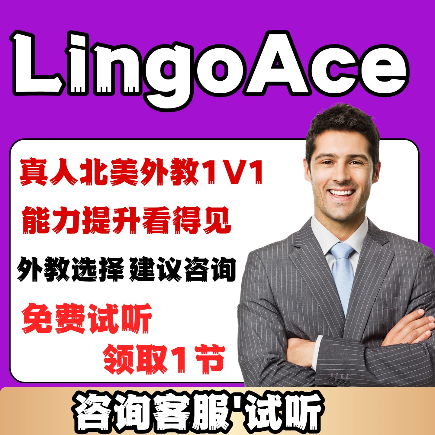 lingoace英语口语外教体验课对比咨询欧美外教菲教一对一青少英语图片