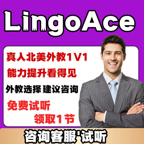 lingoace英语口语外教体验课对比咨询欧美外教菲教一对一青少英语