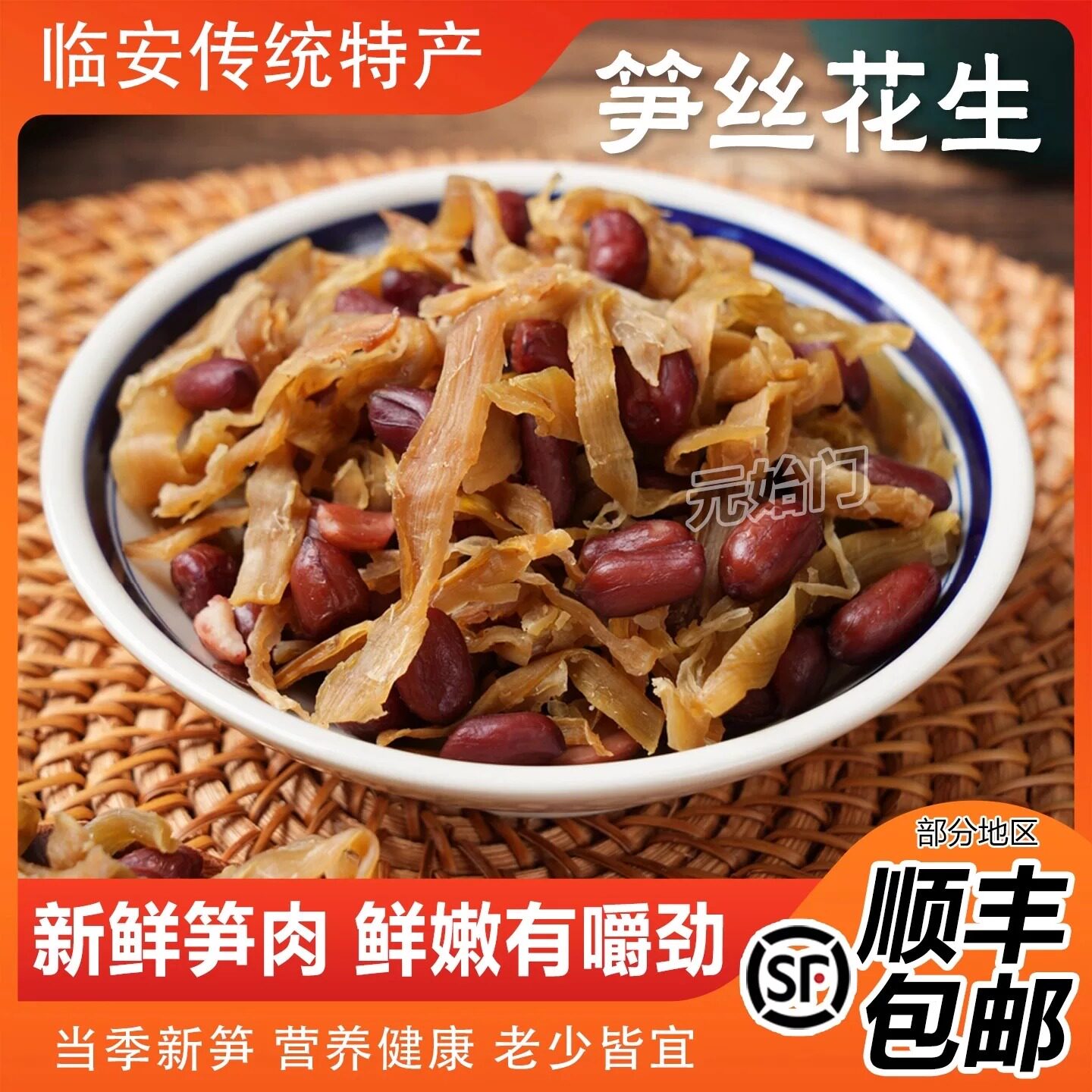 杭州特产笋丝花生青豆即食笋干临安新货笋丝农家自制袋装零食图片