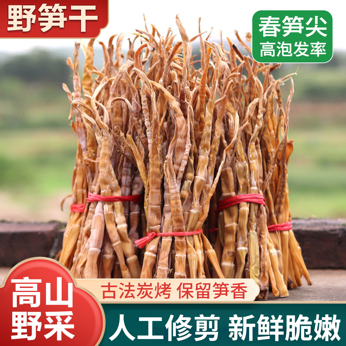 高山野笋干春笋尖古法炭烤人工修剪野生笋干嫩笋干煲汤食材