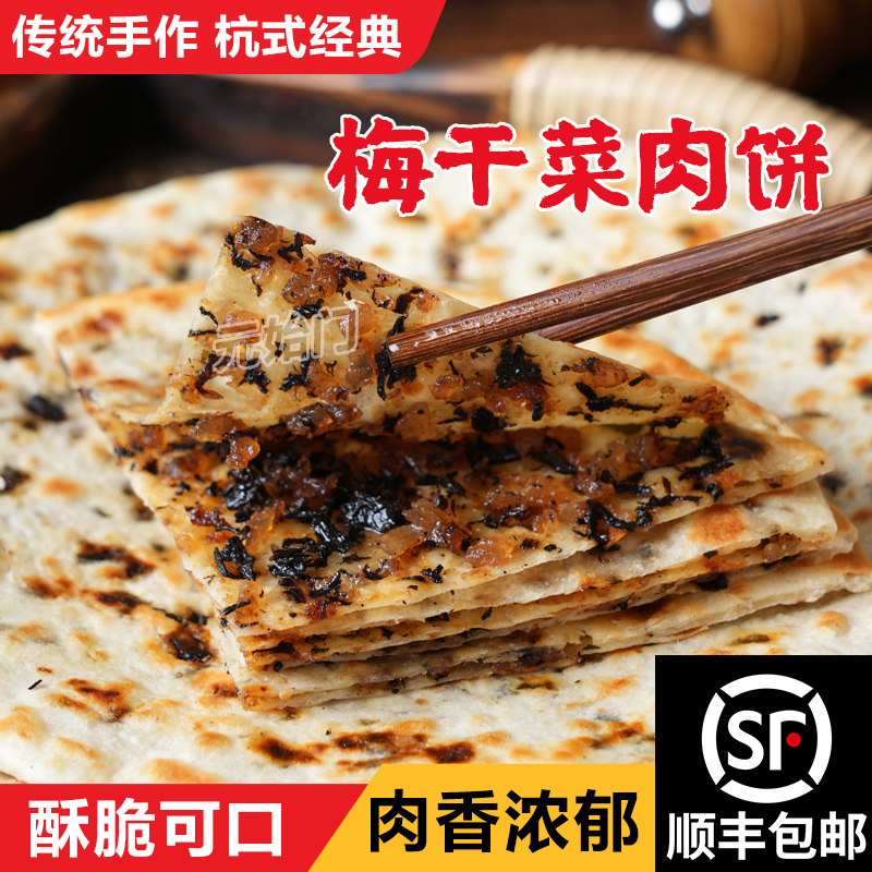 梅干菜扣肉烧饼杭州特产烧饼锅贴烤饼梅干菜饼早餐点心加热即食