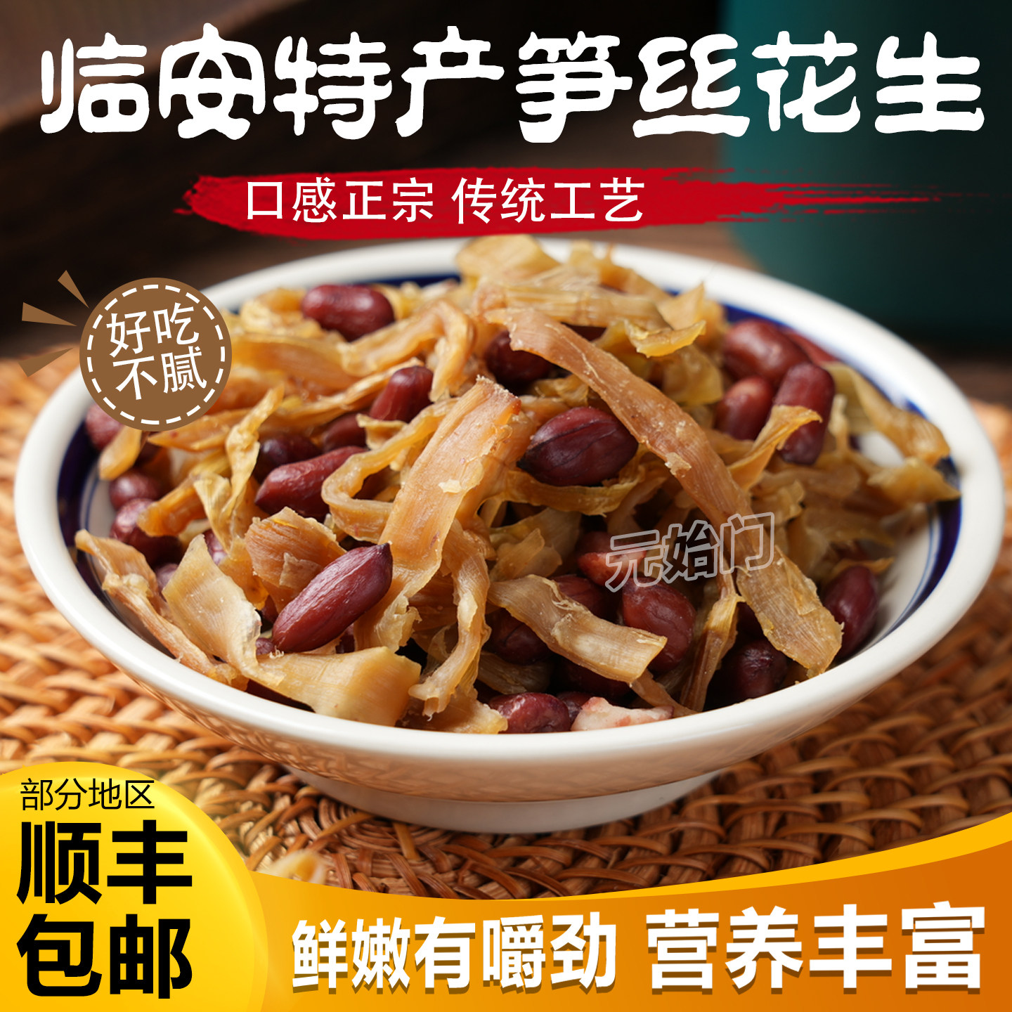 临安特产笋丝花生青豆传统工艺笋类制品营养丰富好吃不腻