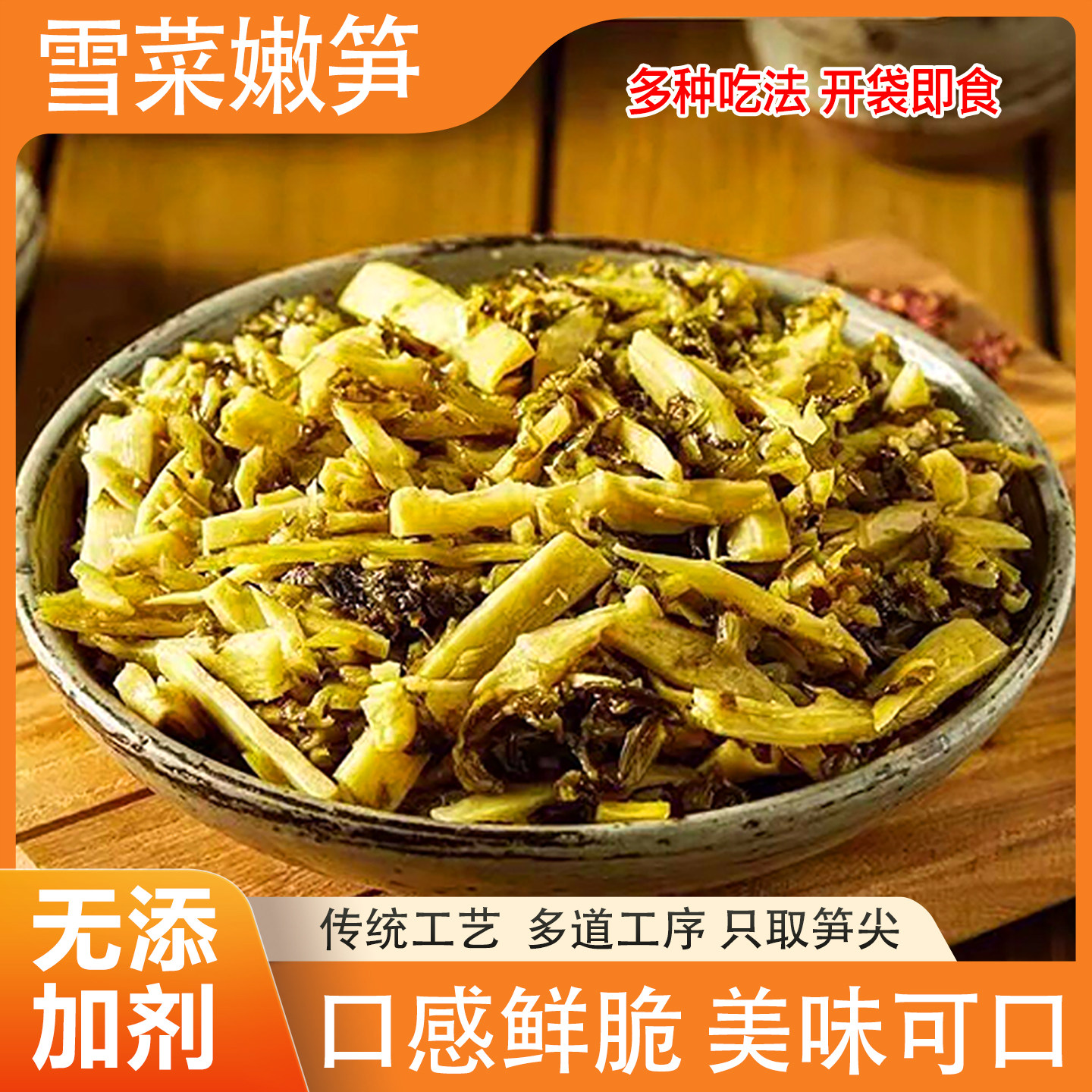 雪菜嫩笋传统工艺开袋即食口感鲜脆零食小菜浙江杭州特产金针脆笋