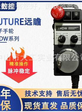 FUTURE远瞻电子手轮IHDW-ABCA BAPAAS BPBS BPACIHDW系列S-IM 脉