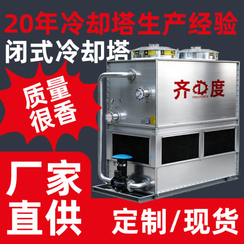 厂家直售冷却塔环保型冷却塔低噪音逆流式闭式冷却塔高效降温