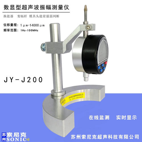 索尼克JY-J200超声波振幅测量仪 苏州超声波塑焊机位移测试仪