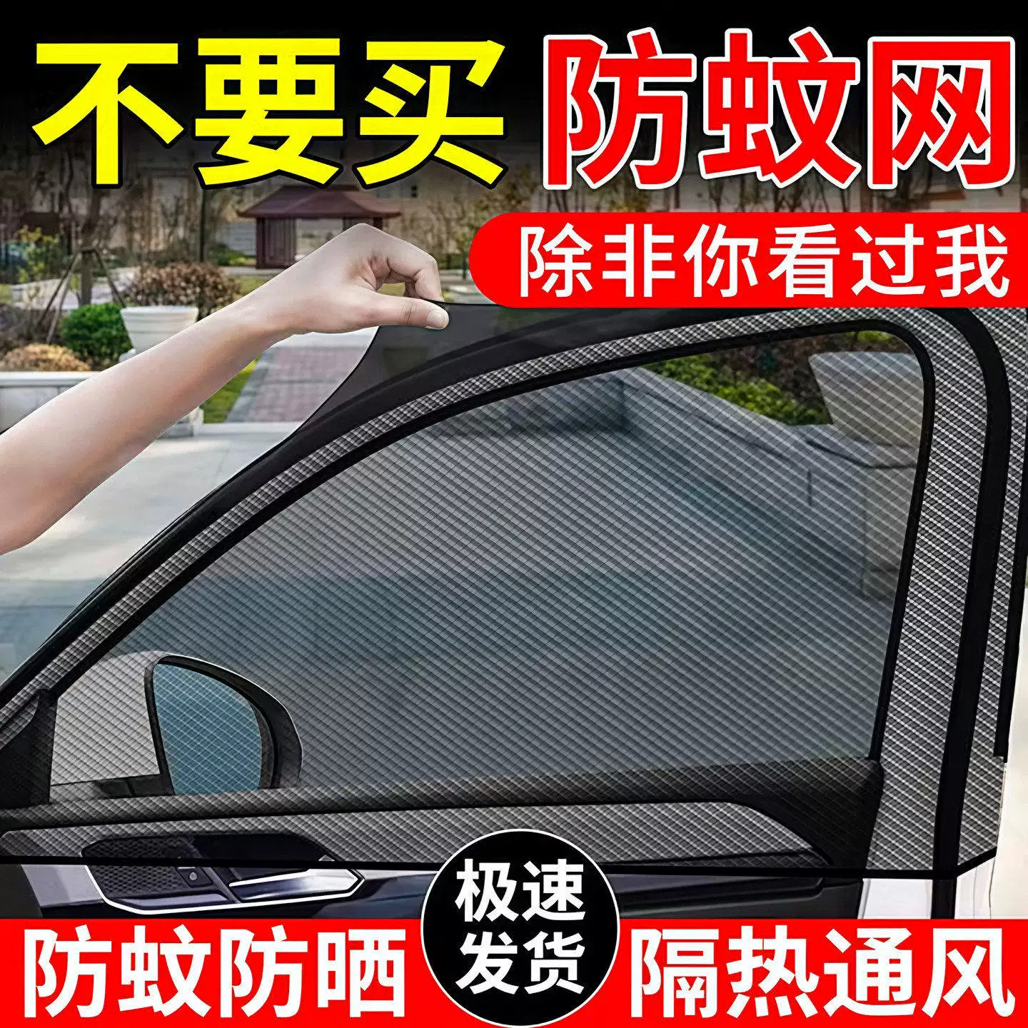 汽车防蚊网遮阳防蚊隔热帘透气凉爽隐私遮光车载纱网车窗罩通用型