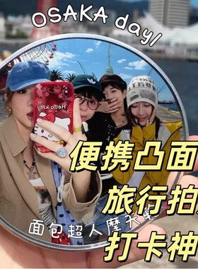 旅行拍照出片神器小圆镜