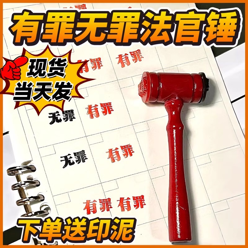 创意有罪无罪法官印章法官锤自制搞怪学生手账创意逆转裁判锤子