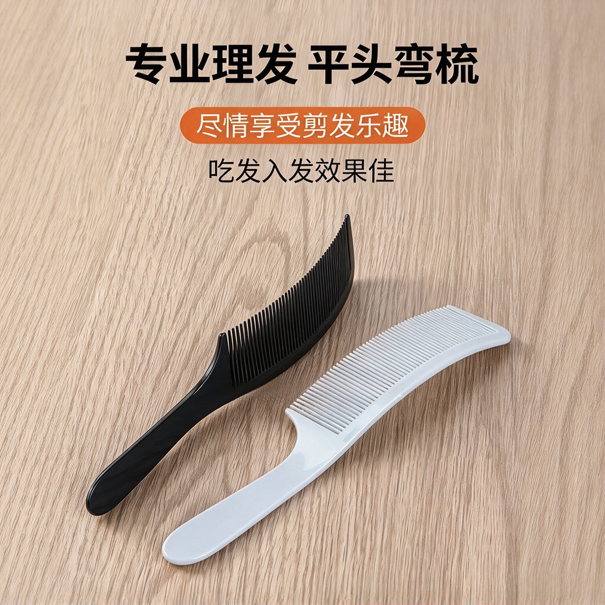 专业男士剪发平头弯梳子