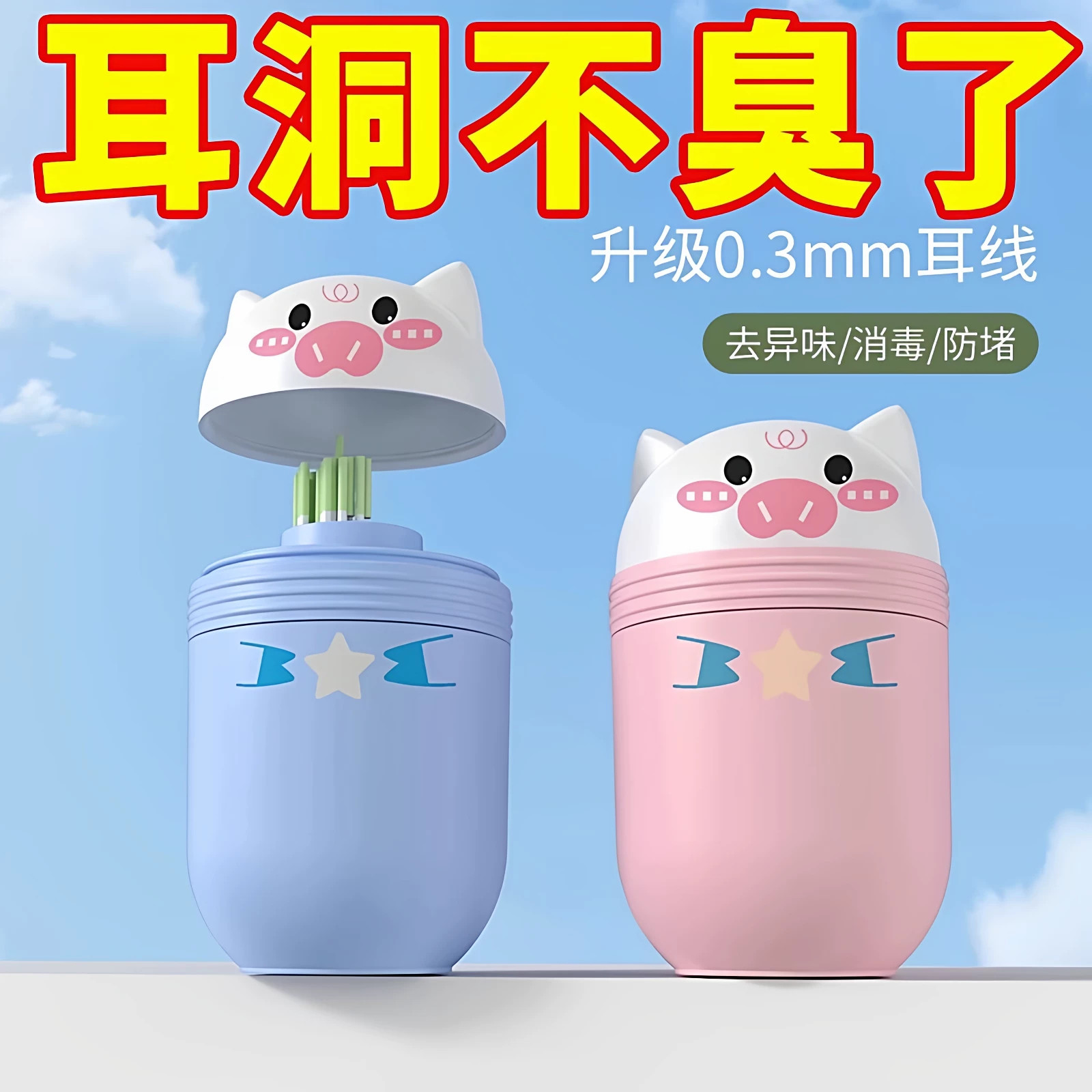 小猪耳洞清洁线祛异味防堵