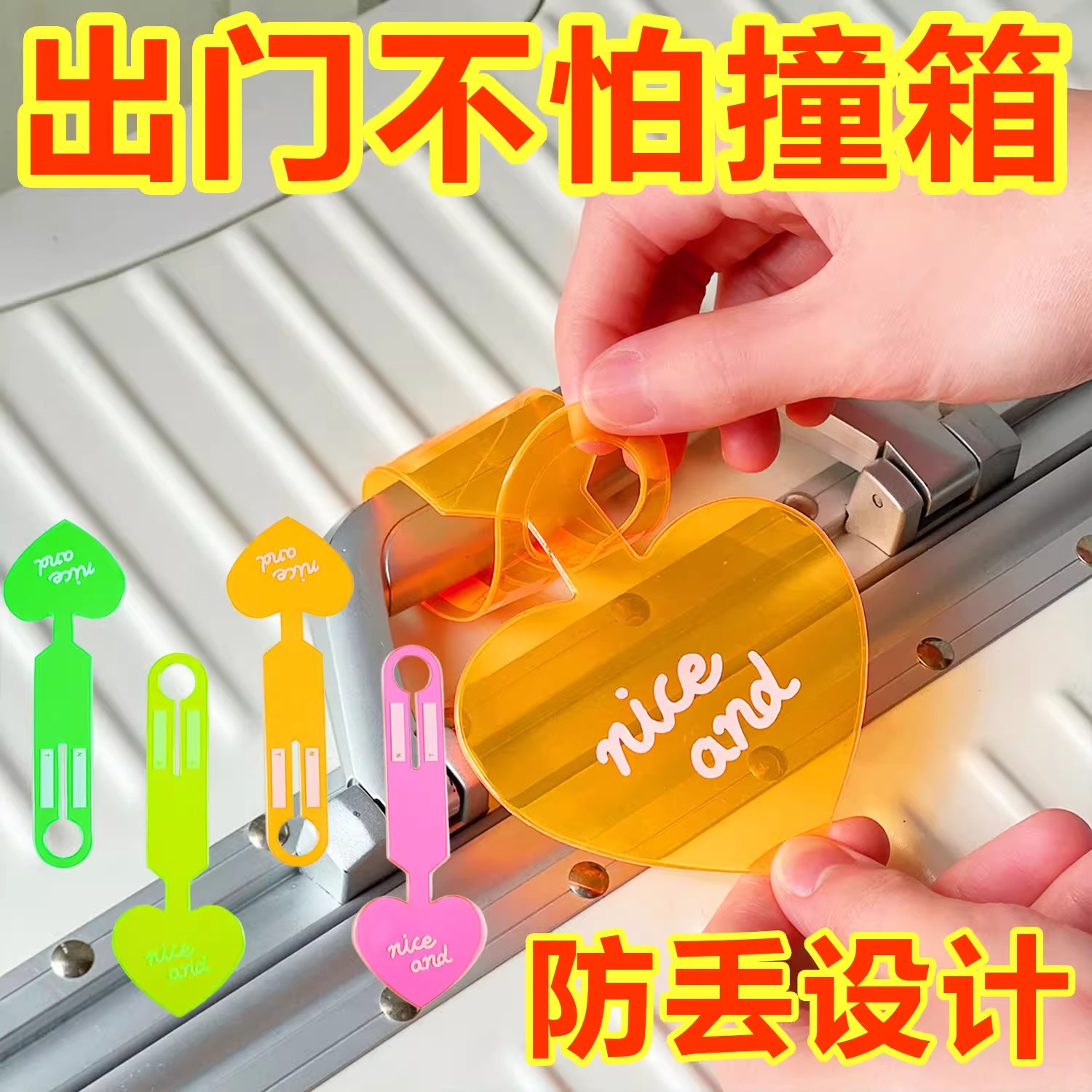荧光箱包飞机托运创意吊牌配件