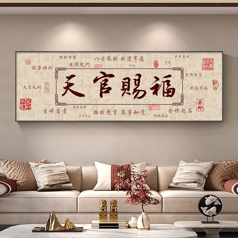 天官赐福客厅沙发背景墙装饰画新中式创意书法字画茶室办公室挂画