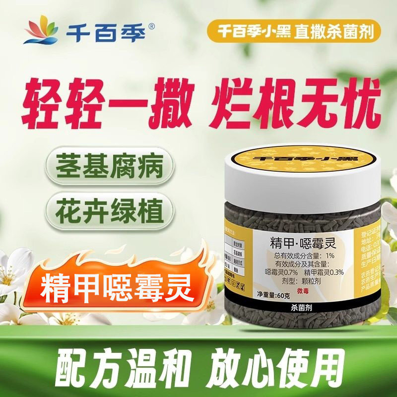 千百季专卖小黑精甲恶霉灵土壤专用杀菌剂花卉多肉黑腐病根腐病