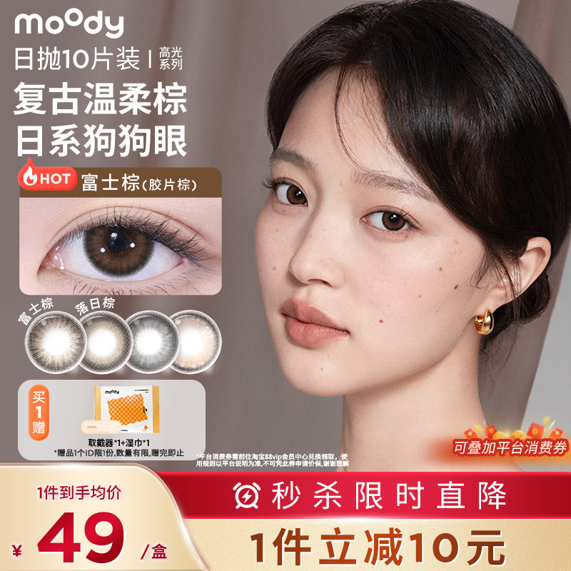 moody美瞳胶片棕彩色隐形眼镜官方正品日抛10片,隐形眼镜/护理液,彩色隐形眼镜,淘宝优惠券,粉丝福利购,淘宝优惠卷