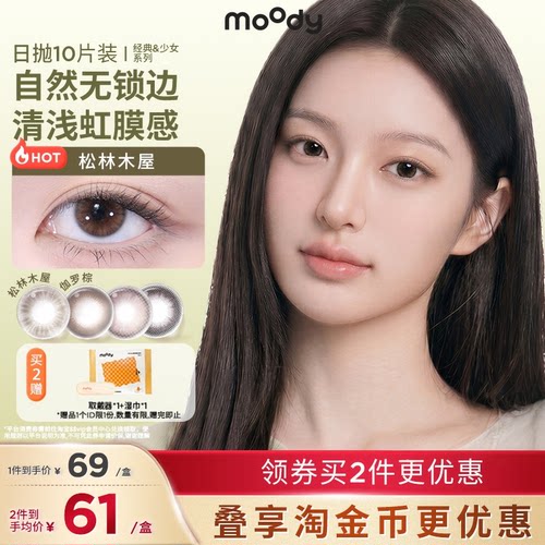 【小直径】moody美瞳日抛10片定轴高光彩色隐形眼镜学生官方正品
