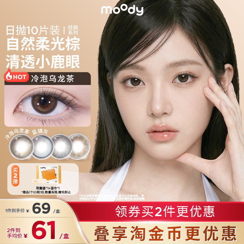 【中大直径】moody日抛美瞳冷泡乌龙茶彩色隐形眼镜10片自然婚礼图片