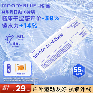moody小蓝片隐形眼镜日抛M系列水润舒适透明片10片近视MOODYBLUE