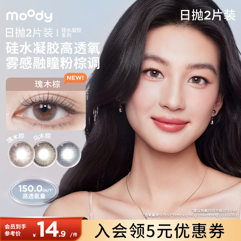 【入会】moody疯狂动物城硅水凝胶美瞳日抛彩色隐形眼镜2片