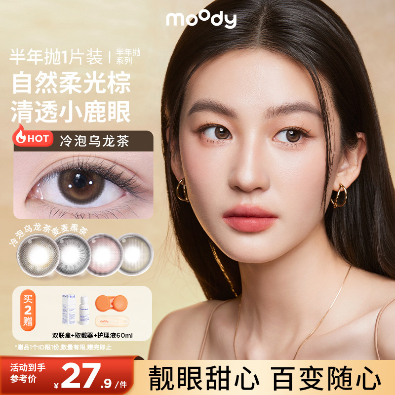 moody美瞳半年抛1片装冷泡乌龙茶近视彩色隐形眼镜官方正品