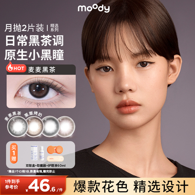 moody美瞳精选月抛2片彩色隐形眼镜女麦麦黑茶自然素颜官方正品