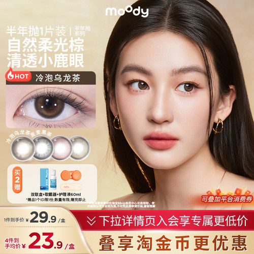 【半年抛】moody美瞳冷泡乌龙茶彩色隐形眼镜1片装官方正品